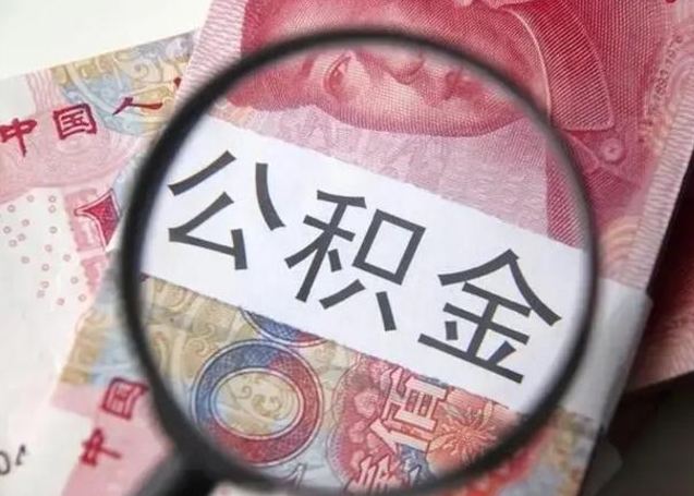 武汉个人公积金提出资料（2020个人公积金提取流程）