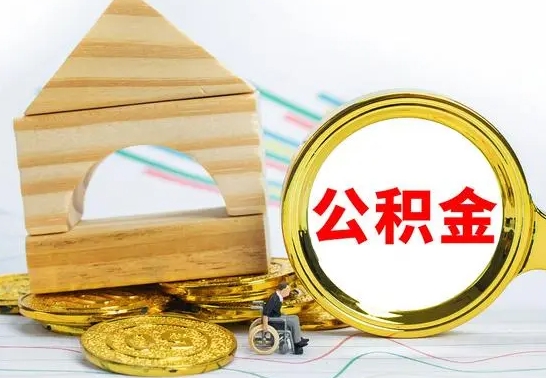 武汉本人公积金提出来（取出个人公积金）