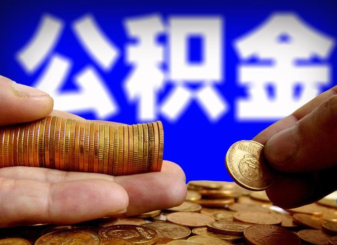 武汉公积金离开提出（公积金离开本市提取是什么意思）